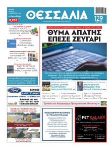 ΘΕΣΣΑΛΙΑ ΒΟΛΟΥ