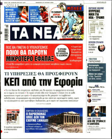 Τα Νέα