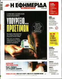 Η Εφημερίδα των Συντακτών