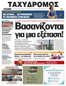 Ταχυδρόμος Μαγνησίας