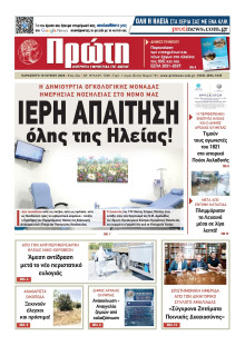 ΠΡΩΤΗ ΗΛΕΙΑΣ