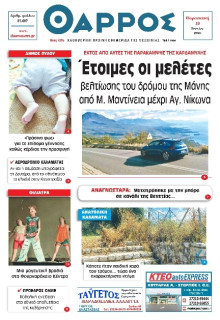 Θάρρος Μεσσηνίας
