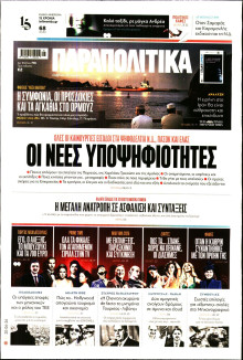 Παραπολιτικά