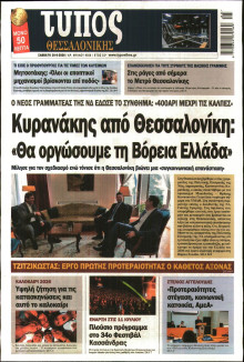 ΤΥΠΟΣ ΘΕΣΣΑΛΟΝΙΚΗΣ