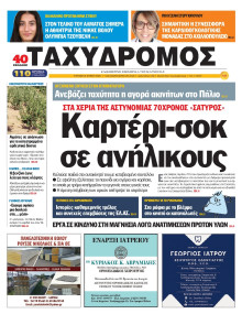 Ταχυδρόμος Μαγνησίας
