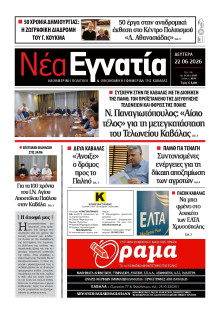 Νέα Εγνατία Καβάλας