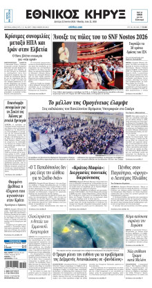 ΕΘΝΙΚΟΣ ΚΗΡΥΞ ΝΕΑΣ ΥΟΡΚΗΣ