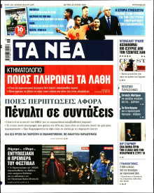Τα Νέα