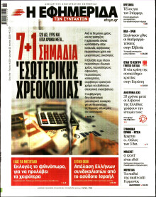 Η Εφημερίδα των Συντακτών