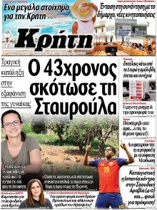 ΝΕΑ ΚΡΗΤΗ ΗΡΑΚΛΕΙΟΥ