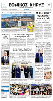 ΕΘΝΙΚΟΣ ΚΗΡΥΞ ΝΕΑΣ ΥΟΡΚΗΣ