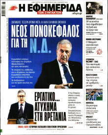 Η Εφημερίδα των Συντακτών