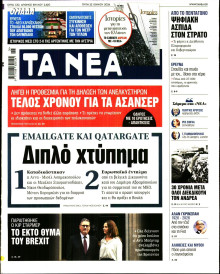 Τα Νέα