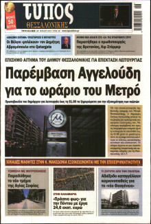ΤΥΠΟΣ ΘΕΣΣΑΛΟΝΙΚΗΣ