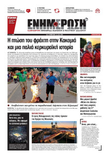 Ενημέρωση Κέρκυρας