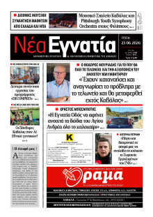 Νέα Εγνατία Καβάλας