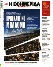 Η Εφημερίδα των Συντακτών