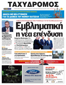Ταχυδρόμος Μαγνησίας