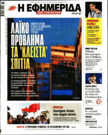 Η Εφημερίδα των Συντακτών