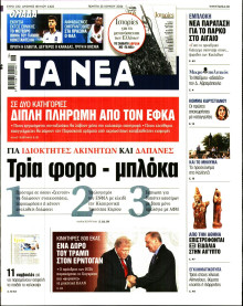 Τα Νέα