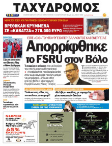 Ταχυδρόμος Μαγνησίας