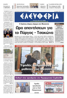Ελευθερία Καλαμάτας
