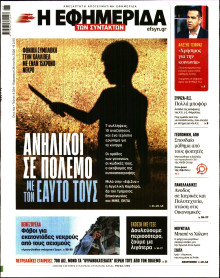 Η Εφημερίδα των Συντακτών