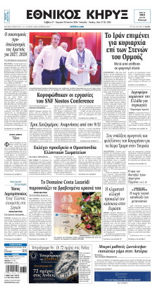 ΕΘΝΙΚΟΣ ΚΗΡΥΞ ΝΕΑΣ ΥΟΡΚΗΣ