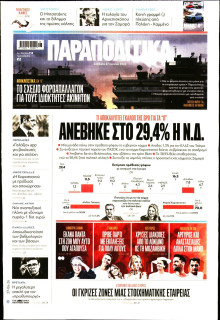 Παραπολιτικά