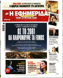 Η Εφημερίδα των Συντακτών