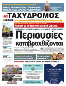 Ταχυδρόμος Μαγνησίας