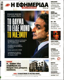 Η Εφημερίδα των Συντακτών
