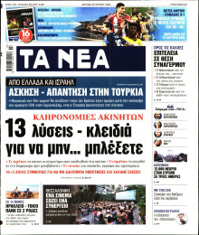 Τα Νέα
