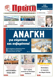 Πρώτη Ηλείας