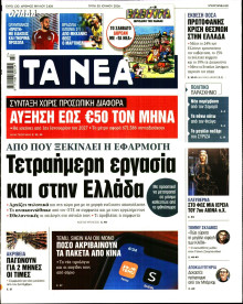 Τα Νέα