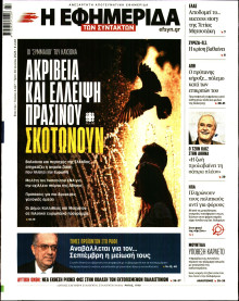 Η Εφημερίδα των Συντακτών