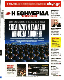 Η Εφημερίδα των Συντακτών