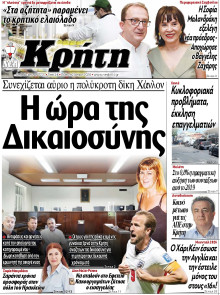 ΝΕΑ ΚΡΗΤΗ ΗΡΑΚΛΕΙΟΥ
