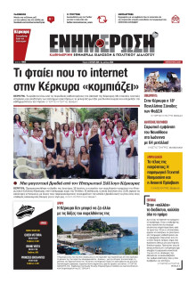ΕΝΗΜΕΡΩΣΗ ΚΕΡΚΥΡΑΣ