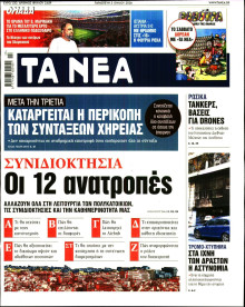 Τα Νέα