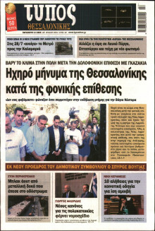 ΤΥΠΟΣ ΘΕΣΣΑΛΟΝΙΚΗΣ