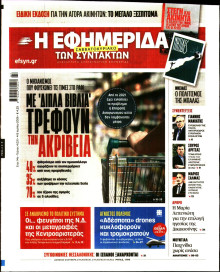 Η Εφημερίδα των Συντακτών