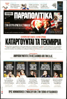 Παραπολιτικά