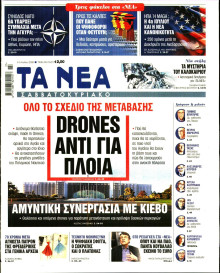 Τα Νέα
