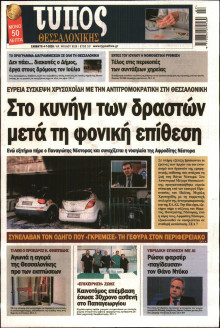 ΤΥΠΟΣ ΘΕΣΣΑΛΟΝΙΚΗΣ