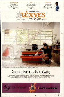 ΚΑΘΗΜΕΡΙΝΗ ΚΥΡ_ΤΕΧΝΕΣ