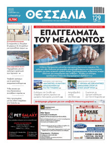 ΘΕΣΣΑΛΙΑ ΒΟΛΟΥ