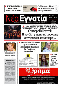 Νέα Εγνατία Καβάλας