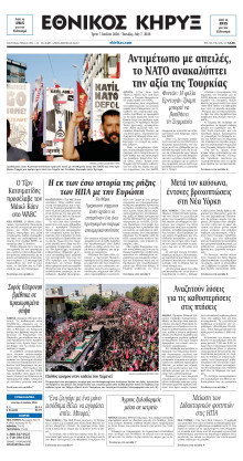 ΕΘΝΙΚΟΣ ΚΗΡΥΞ ΝΕΑΣ ΥΟΡΚΗΣ