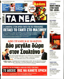Τα Νέα